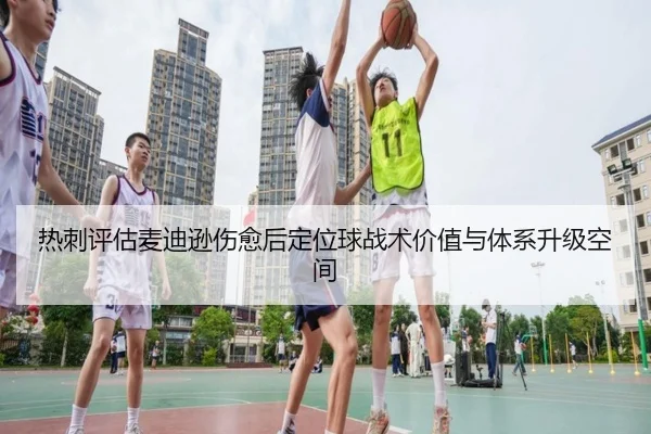热刺评估麦迪逊伤愈后定位球战术价值与体系升级空间 - leyu