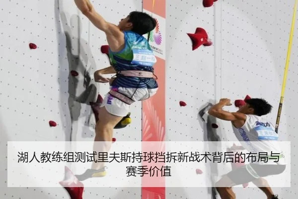 湖人教练组测试里夫斯持球挡拆新战术背后的布局与赛季价值 - leyu