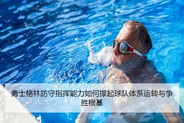勇士格林防守指挥能力如何撑起球队体系运转与争胜根基 | leyu