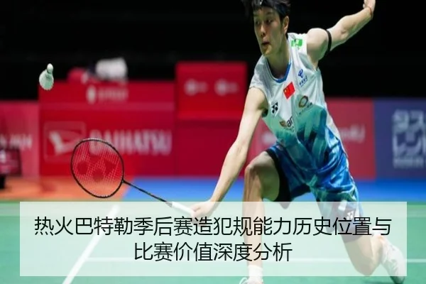 热火巴特勒季后赛造犯规能力历史位置与比赛价值深度分析（leyu）