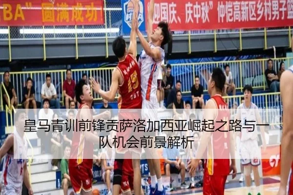 皇马青训前锋贡萨洛加西亚崛起之路与一队机会前景解析 - leyu