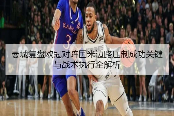 曼城复盘欧冠对阵国米边路压制成功关键与战术执行全解析 - leyu