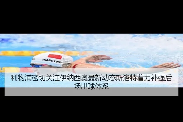 利物浦密切关注伊纳西奥最新动态斯洛特着力补强后场出球体系 | leyu